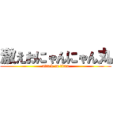 激えおにゃんにゃん丸 (attack on titan)