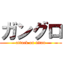 ガングロ (attack on titan)