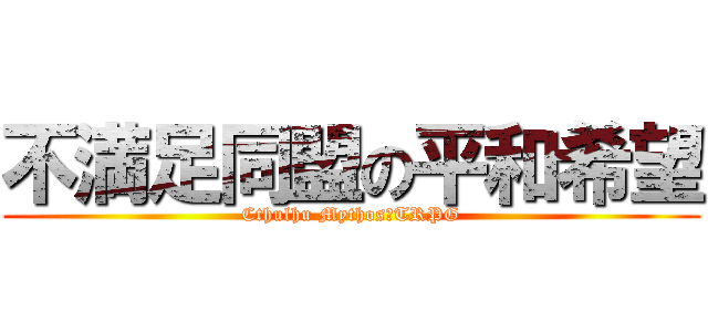 不満足同盟の平和希望 (Cthulhu Mythos　TRPG)
