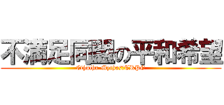 不満足同盟の平和希望 (Cthulhu Mythos　TRPG)