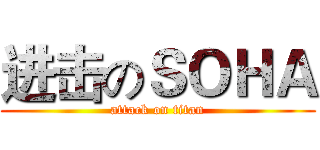 进击のＳＯＨＡ (attack on titan)