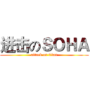 进击のＳＯＨＡ (attack on titan)