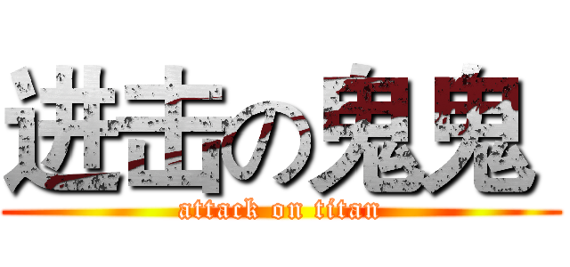 进击の鬼鬼  (attack on titan)