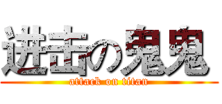 进击の鬼鬼  (attack on titan)
