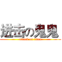 进击の鬼鬼  (attack on titan)