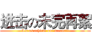 进击の未完再絮 (Let us achieve our dream!!!)