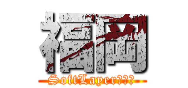 福岡 (SoftLayer勉強会)