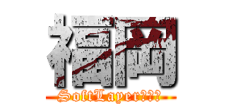 福岡 (SoftLayer勉強会)