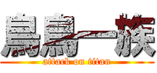 鳥鳥一族 (attack on titan)