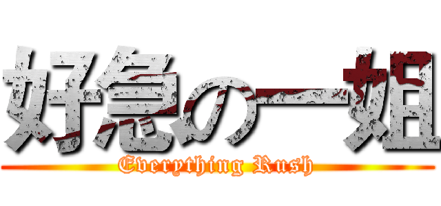 好急の一姐 (Everything Rush)