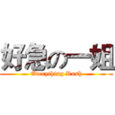 好急の一姐 (Everything Rush)