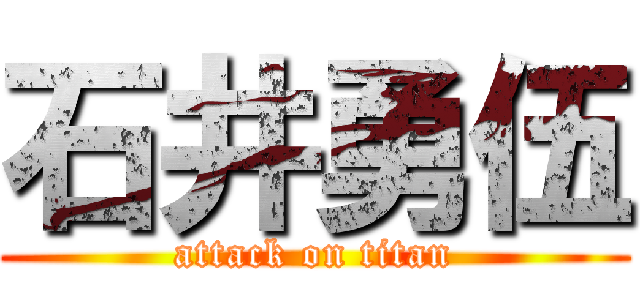 石井勇伍 (attack on titan)