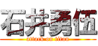 石井勇伍 (attack on titan)