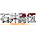 石井勇伍 (attack on titan)
