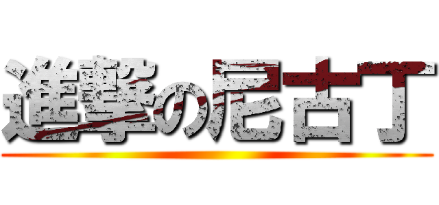 進撃の尼古丁 ()