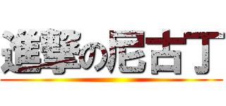 進撃の尼古丁 ()