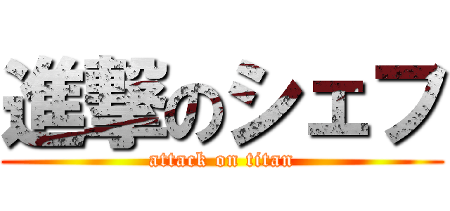 進撃のシェフ (attack on titan)