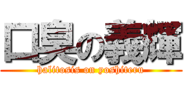 口臭の義輝 (halitosis on yoshiteru)