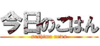 今日のごはん (sushima news)