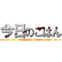今日のごはん (sushima news)