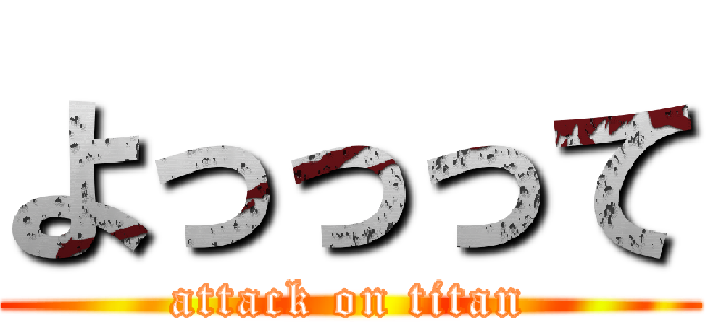 よっっって (attack on titan)