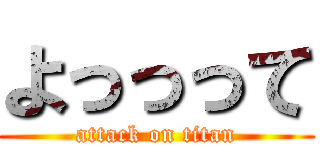 よっっって (attack on titan)