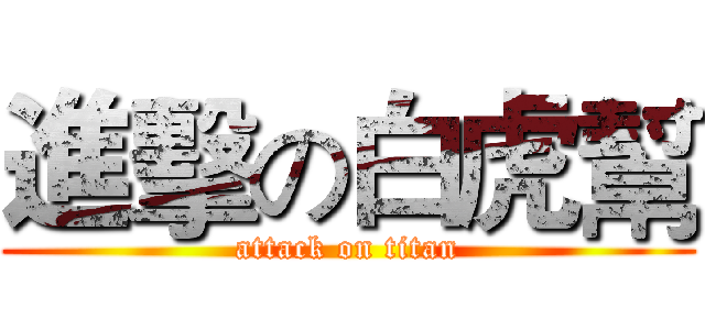 進擊の白虎幫 (attack on titan)