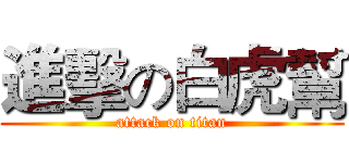 進擊の白虎幫 (attack on titan)