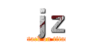 ｊｚ (attack on titan)
