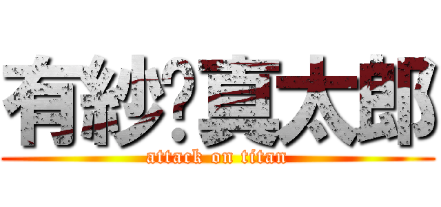 有紗真太郎 (attack on titan)