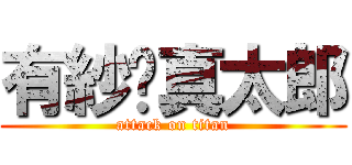 有紗真太郎 (attack on titan)