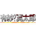 有紗真太郎 (attack on titan)