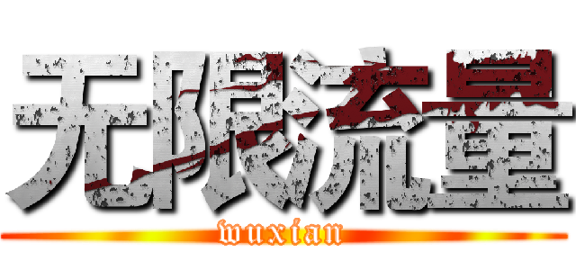 无限流量 (wuxian)