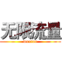 无限流量 (wuxian)