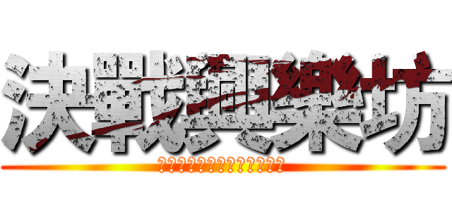 決戰興樂坊 (這場龍爭虎鬥究竟誰能勝出?)