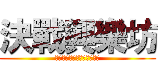 決戰興樂坊 (這場龍爭虎鬥究竟誰能勝出?)