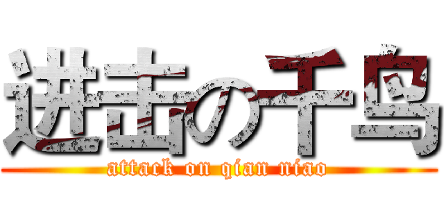进击の千鸟 (attack on qian niao)