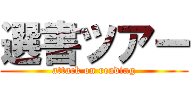 選書ツアー (attack on reading)