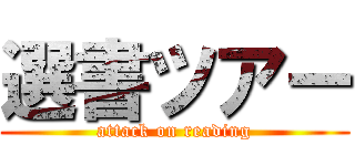 選書ツアー (attack on reading)