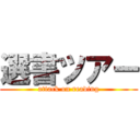 選書ツアー (attack on reading)