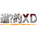 進擊的ＸＤ (attack on titan)