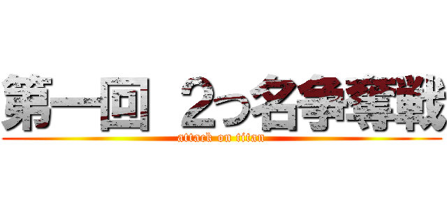 第一回 ２つ名争奪戦 (attack on titan)
