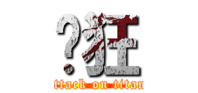 疯狂 (attack on titan)