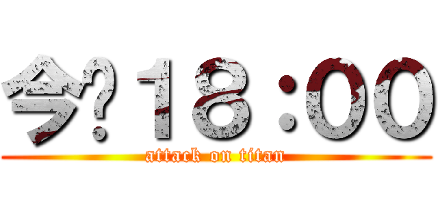 今晚１８：００ (attack on titan)
