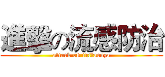 進擊の流感防治 (attack on influenza)