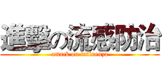 進擊の流感防治 (attack on influenza)