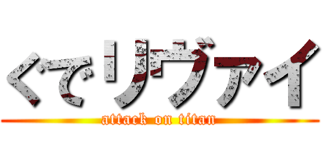 ぐでリヴァイ (attack on titan)