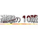 進擊の１０班 (attack on titan)