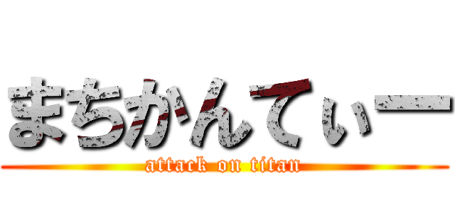 まちかんてぃー (attack on titan)