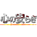 心の安らぎ (Peace of mind)